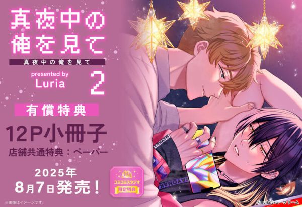 各店家特典版 日文漫畫 Luria「請注視深夜裡的我 真夜中の俺を見て (2)」*8/7發售! 日文漫畫,特典,Luria,請注視深夜裡的我,真夜中の俺を見て