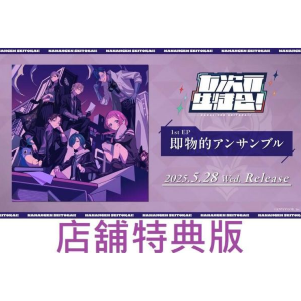 各店家特典版 彩虹社 七次元生徒會！ 1st EP「即物的アンサンブル」*5/28發售! 各店家特典版,彩虹社,七次元生徒會,1st, EP,即物的アンサンブル