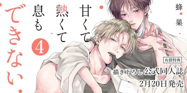 各店家特典版 日文漫畫 蜂巣「無法喘息的甜美熾熱 甘くて熱くて息もできない (4)」*2/20發售! 日文漫畫,店家特典,蜂巣,無法喘息的甜美熾熱,甘くて熱くて息もできない