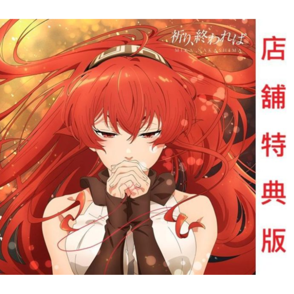 各店家特典版 中島美嘉「祈り、終われば」期間盤 無職轉生 第三季ED *8/26發售! 中島美嘉,祈り、終われば,期間盤,無職轉生,ヒトリエ,無職転生III,異世界行ったら本気だす