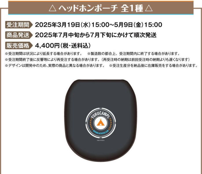 ONKYO 搖曳露營 ゆるキャン△ 頭戴式聯名耳機 耳罩式 收納包 0507*7月中下旬發售! ONKYO,搖曳露營,ゆるキャン,頭戴式,聯名耳機,耳罩式,收納包,ヘッドホンポーチ,ゆるキャン,コラボモデル