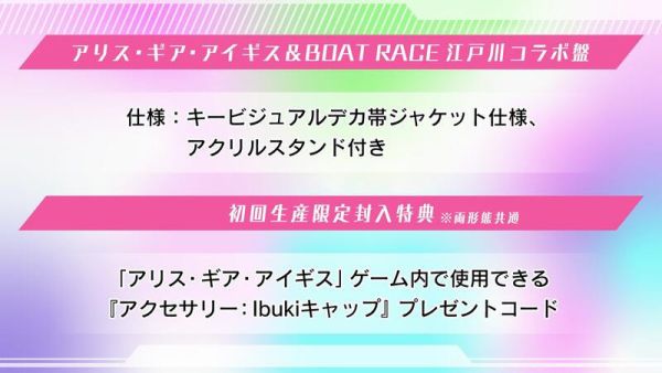 各店家特典版 Ibuki 1st專輯「ブルーミングダンサー」*9/17發售! 店家特典, Ibuki,1st,專輯,ブルーミングダンサー,アリス・ギア・アイギス,BOAT RACE,江戸川コラボ盤