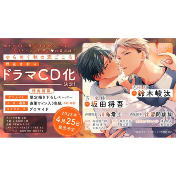 各店家特典版 BL廣播劇CD 野花さおり「搖擺不定的秋之戀心 ゆらめく秋の恋ごころ」坂田將吾 鈴木崚汰 *4/25發售! 各店家特典版,BL,廣播劇,CD,野花さおり,搖擺不定的秋之戀心,ゆらめく秋の恋ごころ,坂田將吾,鈴木崚汰,ドラマCD