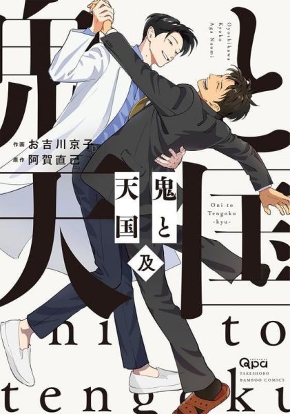 各店家特典版 日文漫畫 阿賀直己 お吉川京子「鬼與天國 鬼と天国 及」*5/15發售! 日文漫畫,店家特典,阿賀直己,お吉川京子,鬼與天國,鬼と天国,及