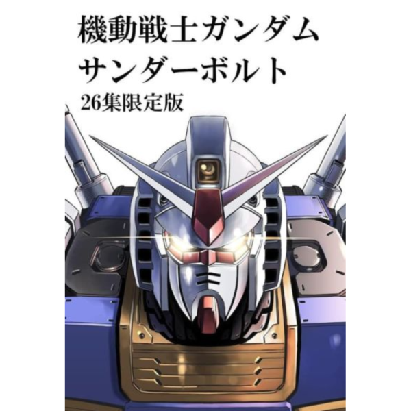 日文漫畫「機動戰士鋼彈 GUNDAM 雷霆宙域戰線 26」限定版 附:描きおろしBOOK *8/29發售! 日文漫畫,機動戰士鋼彈,GUNDAM,雷霆宙域戰線,限定版,機動戦士ガンダム,サンダーボルト