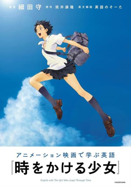 日文書 動畫電影學英語「跳躍吧！時空少女 時をかける少女」*11/20發售! 日文書,動畫,電影,學英語,跳躍吧,時空少女,時をかける少女,アニメーション映画で学ぶ英語