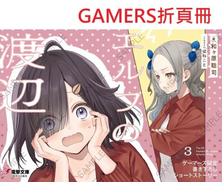 各店家特典版 日文小說 和ヶ原聡司「精靈渡邊 エルフの渡辺 (3)」*11/8發售 日文小說,店家特典,和ヶ原聡司,精靈渡邊,エルフの渡辺
