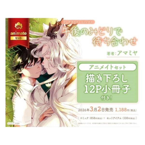 各店家特典版 日文漫畫 アマミヤ「午後のみどりで待ち合わせ」*3/2發售! 日文漫畫,店家特典,アマミヤ,午後のみどりで待ち合わせ