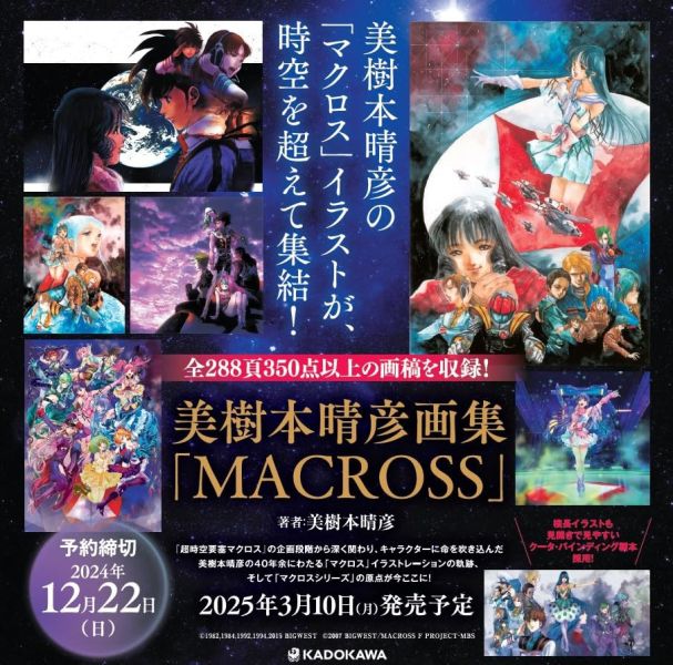 美樹本晴彥超時空要塞畫集「MACROSS」 |日本販賣通