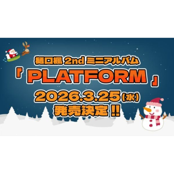 彩虹社 樋口楓 2nd迷你專輯「PLATFORM」初回限定盤 通常盤*3/25發售! 彩虹社,樋口楓,2nd,專輯,PLATFORM