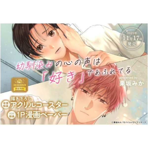 各店家特典版 日文漫畫 栗坂みか「幼馴染みの心の声は「好き」であふれてる 」*11/17發售! 日文漫畫,店家特典,栗坂みか,幼馴染みの心の声は「好き」であふれてる,幼馴染みの心の声は好きであふれて