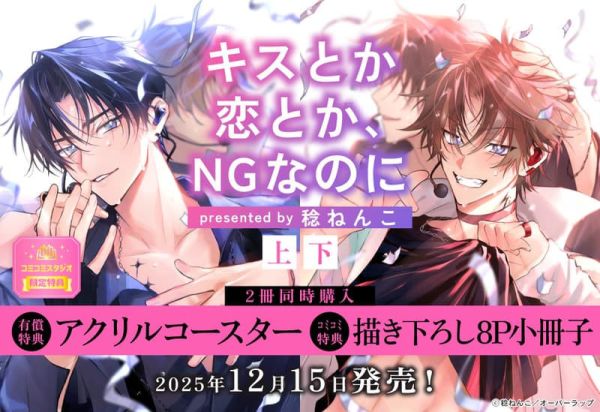 各店家特典版 日文漫畫 稔ねんこ「キスとか恋とか、NGなのに(上)・(下)」共2冊*12/15發售 日文漫畫,店家特典,稔ねんこ,キスとか恋とか,NGなのに