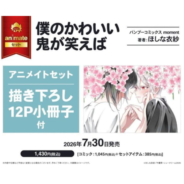 各店家特典版 日文漫畫 ほしな衣紗「僕のかわいい鬼が笑えば」*7/30發售! 日文漫畫,店家特典,ほしな衣紗,僕のかわいい鬼が笑えば