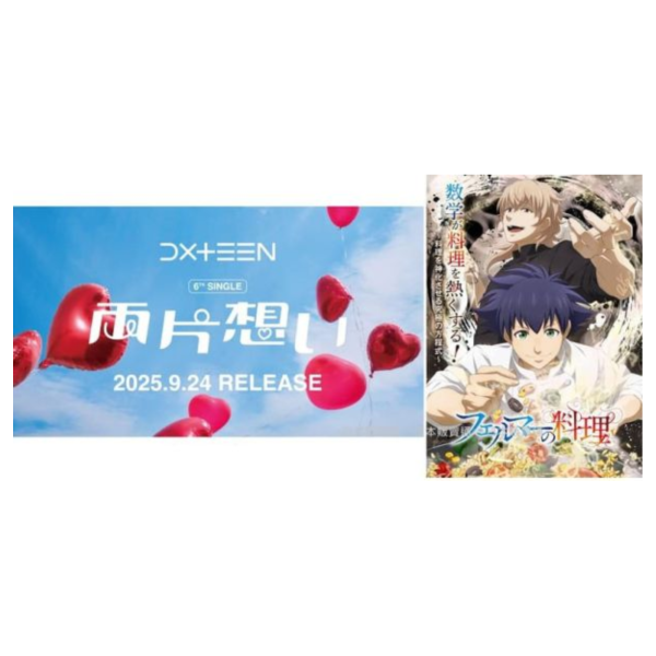 費馬的料理ED收錄 「Change Over」 DXTEEN 6th單曲 通常盤 初回盤 *9/24發售! 費馬的料理,ED,收錄,Change Over,DXTEEN,6th,單曲,両片想い,フェルマーの料理
