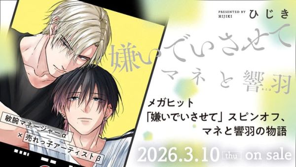 各店家特典版 日文漫畫 ひじき「讓我討厭你 嫌いでいさせて マネと響羽」*3/10發售! 日文漫畫,店家特典,ひじき,讓我討厭你,嫌いでいさせて,マネと響羽