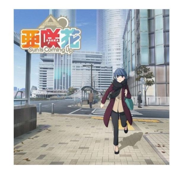 劇場版 搖曳露營△ OP「Sun Is Coming Up」/亞咲花 劇場版 搖曳露營,亞咲花