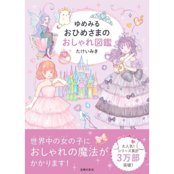 たけいみき 夢幻公主時尚圖鑑 ゆめみる おひめさまのおしゃれ図鑑 *9/25發售! たけいみき,夢幻公主時尚圖鑑,ゆめみる,おひめさまのおしゃれ図鑑