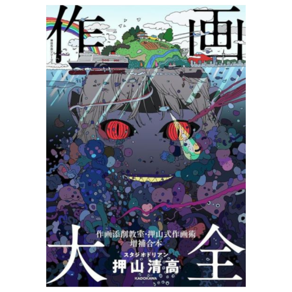 押山清高 作畫大全 作畫添削教室 押山式作畫術增補合本 *6/19發售! 押山清高,作畫大全,作畫,添削,教室,押山式,作畫術,增補,合本,作画,大全