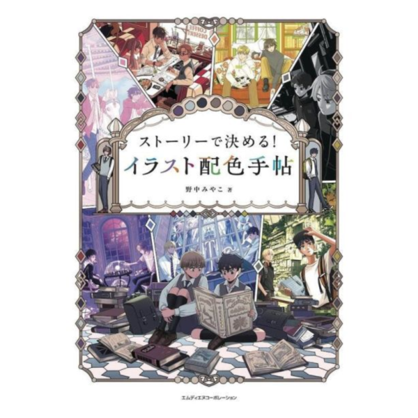 野中みやこ 插畫配色教學書「ストーリーで決める！ イラスト配色手帖」 *8/22發售! 野中みやこ,插畫,配色,教學書,ストーリーで決める,イラスト,配色,手帖