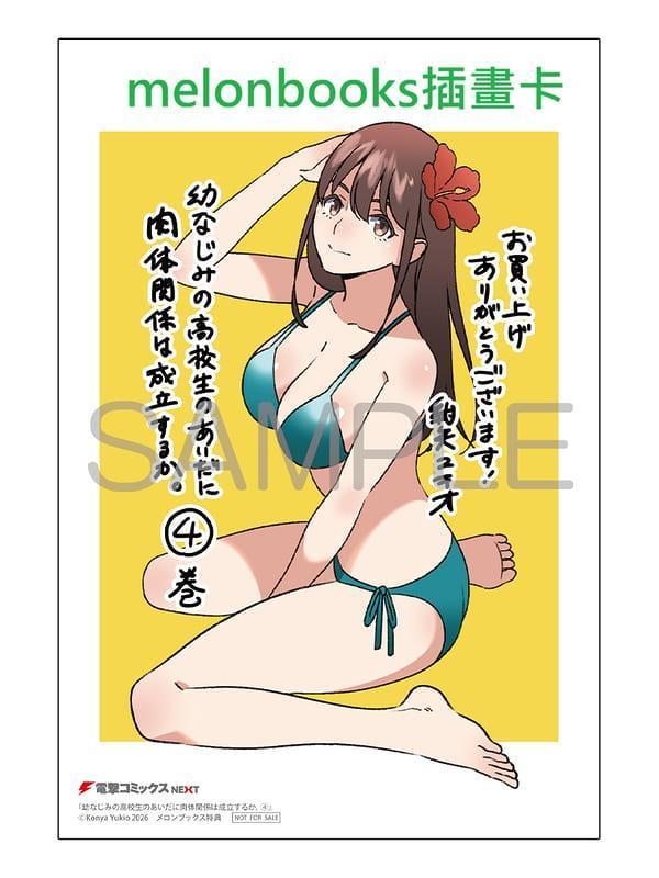 各店家特典版 日文漫畫 紺矢ユキオ「幼なじみの高校生のあいだに肉体関係は成立するか。(4)」*4/27發售! 日文漫畫,店家特典,紺矢ユキオ,幼なじみの高校生のあいだに肉体関係は成立するか