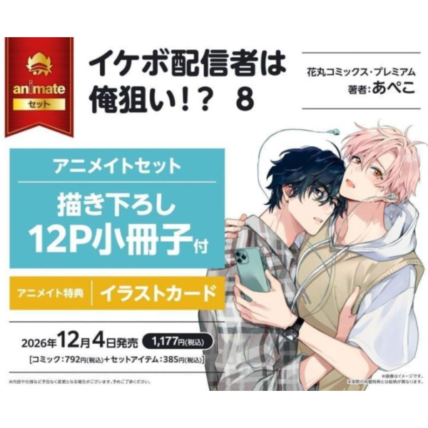 各店家特典版 日文漫畫 あぺこ「美聲主播盯上我 イケボ配信者は俺狙い!? (8)」*12/4發售! 日文漫畫,コミック,あぺこ,美聲主播盯上我,イケボ配信者は俺狙い