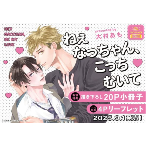 各店家特典版 日文漫畫 大村あも「ねぇなっちゃん、こっちむいて」*9/1發售 日文漫畫,店家特典,大村あも,ねぇなっちゃん,こっちむいて