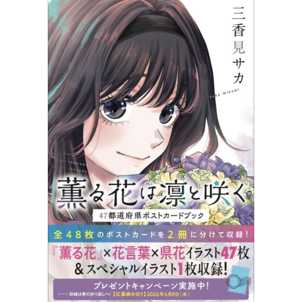 薰香花朵凜然綻放 日本47都道府縣明信片書 *3/9發售! 薰香花朵凜然綻放,日本,47都道府縣,明信片書,薫る花は凛と咲く