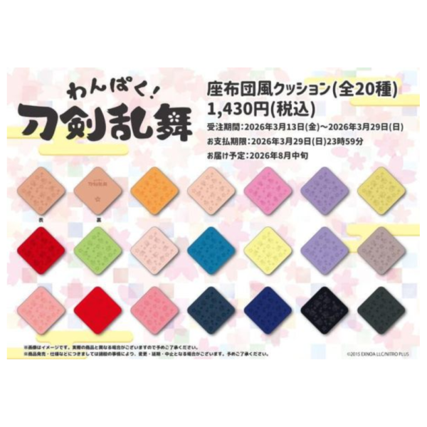 三麗鷗 × 刀劍亂舞 わんぱく! 娃娃 玩偶 布偶 專屬坐墊 第五彈 82~101 *8月中旬發售! 0320優惠截止0326收單 坐墊,三麗鷗,刀劍亂舞,わんぱく,娃娃,玩偶,布偶,第五彈,刀剣乱舞,座布団