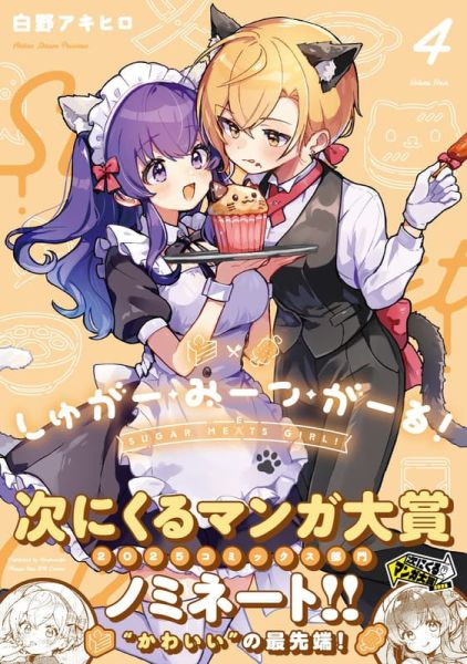 各店家特典版 日文漫畫 白野アキヒロ「Sugar Meets Girl しゅがー・みーつ・がーる! (4)」*9/11發售! 店家特典,日文漫畫,白野アキヒロ,Sugar Meets Girl,しゅがー・みーつ・がーる