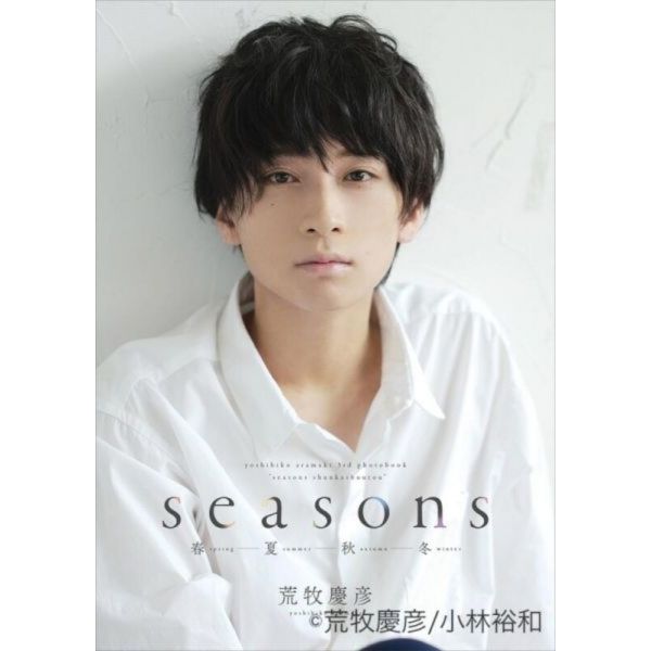 【現貨供應!!】animate特典版 荒牧慶彥 寫真集「Seasons 春夏秋冬」 特典:寫真卡 荒牧慶彥