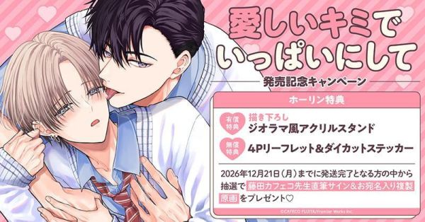 各店家特典版 日文漫畫 藤田カフェコ「愛しいキミでいっぱいにして」*11/19發售! 日文漫畫,コミック,愛しいキミでいっぱいにして,藤田カフェコ