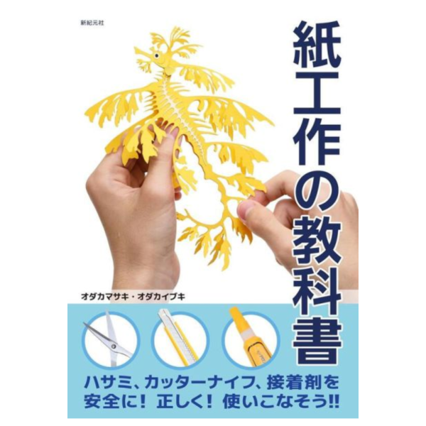 オダカマサキ 紙藝「紙工作的教科書 紙工作の教科書」公式書 *8/5發售! オダカマサキ,紙藝,紙工作的教科書,紙工作の教科書,公式書