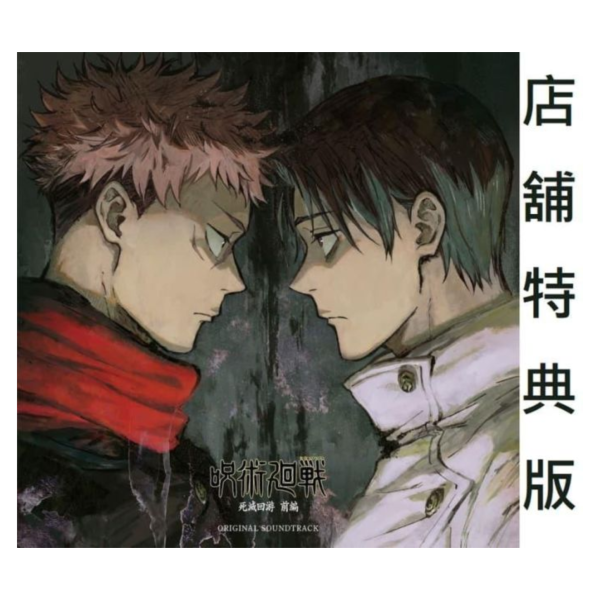 各店家特典版 咒術迴戰 死滅迴游 前篇 動畫原聲帶 OST*4/15發售! 店家特典,咒術迴戰,死滅迴游,前篇,動畫,原聲帶,OST,呪術廻戦,死滅回游