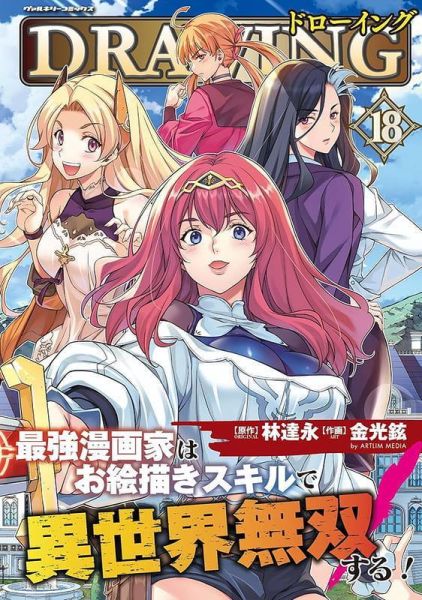 各店家特典版 日文漫畫 金光鉉 林達永「DRAWING 最強漫画家はお絵描きスキルで異世界無双する! 18」*4/8發售! 日文漫畫,店家特典,金光鉉,林達永,DRAWING,最強漫画家はお絵描きスキルで異世界無双する,ドローイング