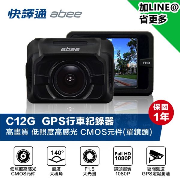 快譯通 C12G GPS 行車紀錄器 快譯通,C12,入門行車記錄器,入門款,高畫質,便宜,大光圈,大廣角,行車安全,行車記錄器,TS碼流,秒錄秒存