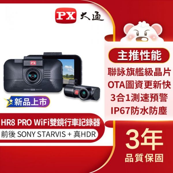 HR8 PRO (GPS 三合一測速)雙鏡HDR星光級WiFi高畫質行車記錄器 大通,PX,行車紀錄器,GPS,科技執法,區間測速,TS碼流,WIFI傳輸