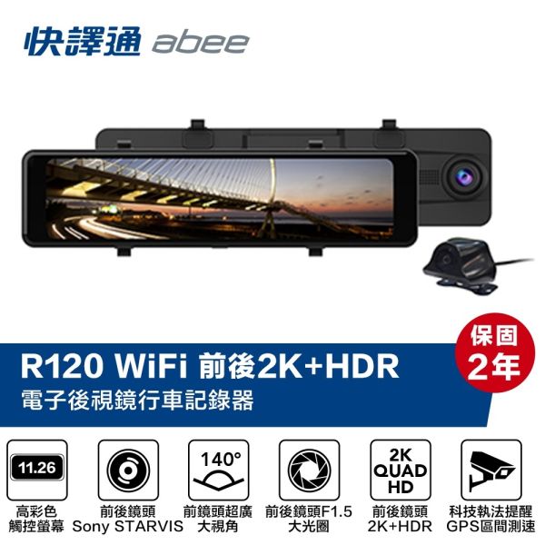 R120 WiFi 前後 2K+HDR GPS科技執法 電子後視鏡 流媒體,行車記錄器,科技執法,區間測速,GPS
,觸控螢幕,後視鏡,電子鏡,電子後照鏡