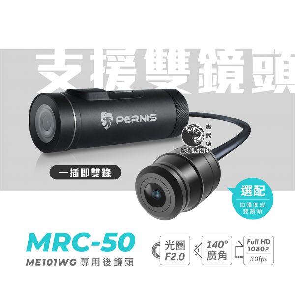 鉑尼斯 Pernis ME101WG+MRC50 頭戴式雙鏡頭機車行車記錄器 頭戴式,安全帽,柱狀行車記錄器,專利GPS,軌跡記錄,WIFI操作下載,CP值高,後頭選配