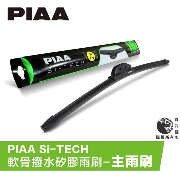 PIAA Si-TECH(主雨刷) 潑水,鍍膜,雨刷,清晰的視野,下雨天,去哪換雨刷,好用的雨刷,主雨刷,駕駛