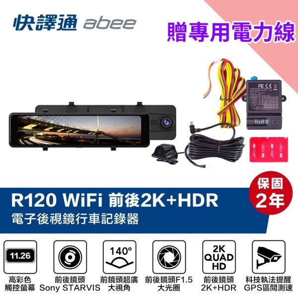 R120 WiFi 前後 2K+HDR GPS科技執法 電子後視鏡 行車紀錄器(贈專用電力線) 流媒體,行車記錄器,科技執法,區間測速,GPS
,觸控螢幕,後視鏡,電子鏡,電子後照鏡