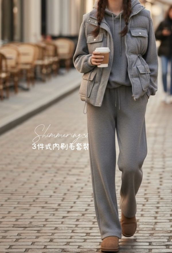 3件式內刷毛套裝（背心+帽T+褲子） 