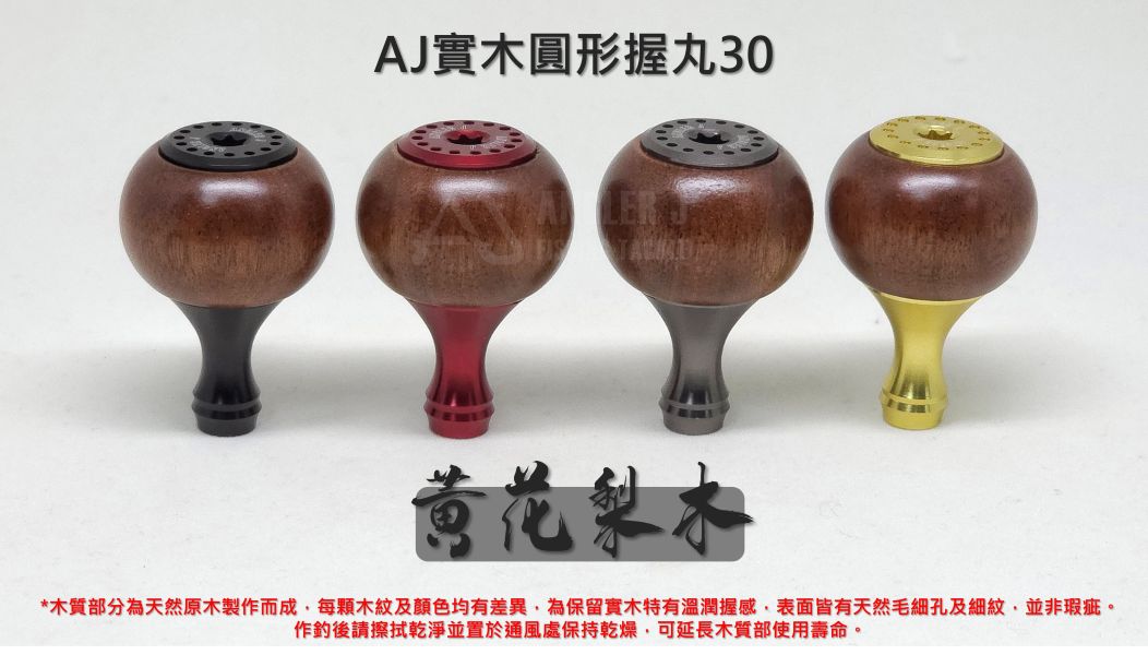 AJ實木圓形握丸30 