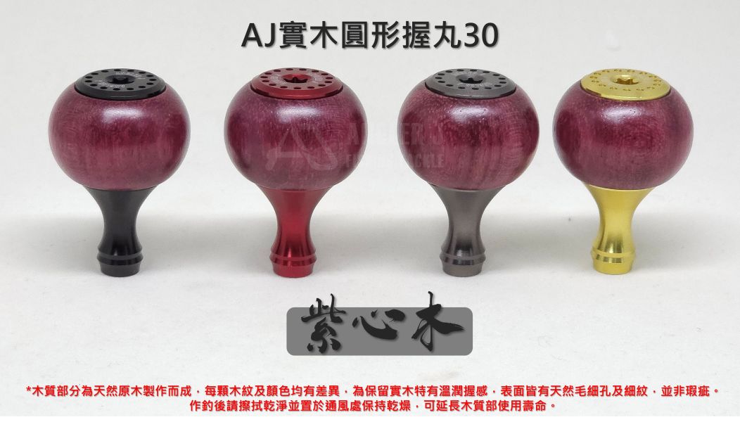 AJ實木圓形握丸30 