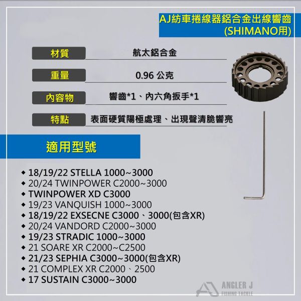 AJ紡車捲線器鋁合金出線響齒(SHIMANO用) 