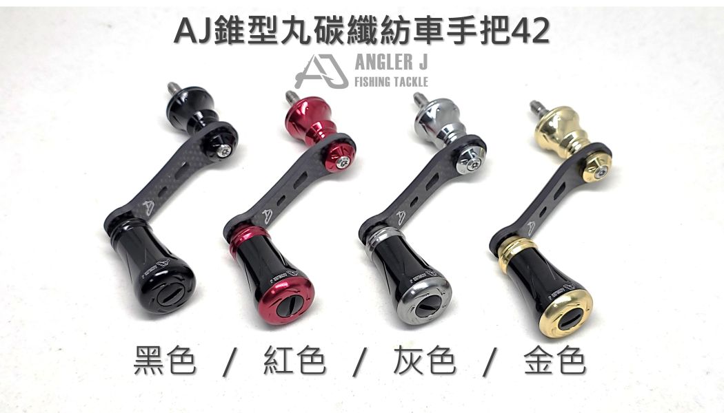 AJ錐形丸碳纖紡車手把42 