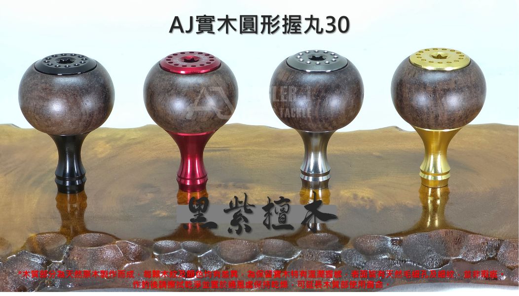AJ實木圓形握丸30 
