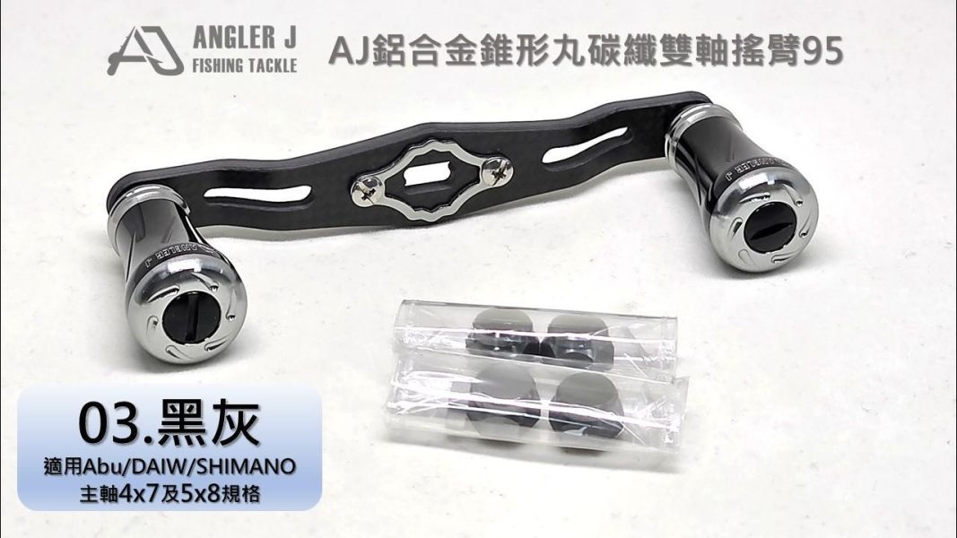 AJ鋁合金錐形丸碳纖雙軸搖臂95 