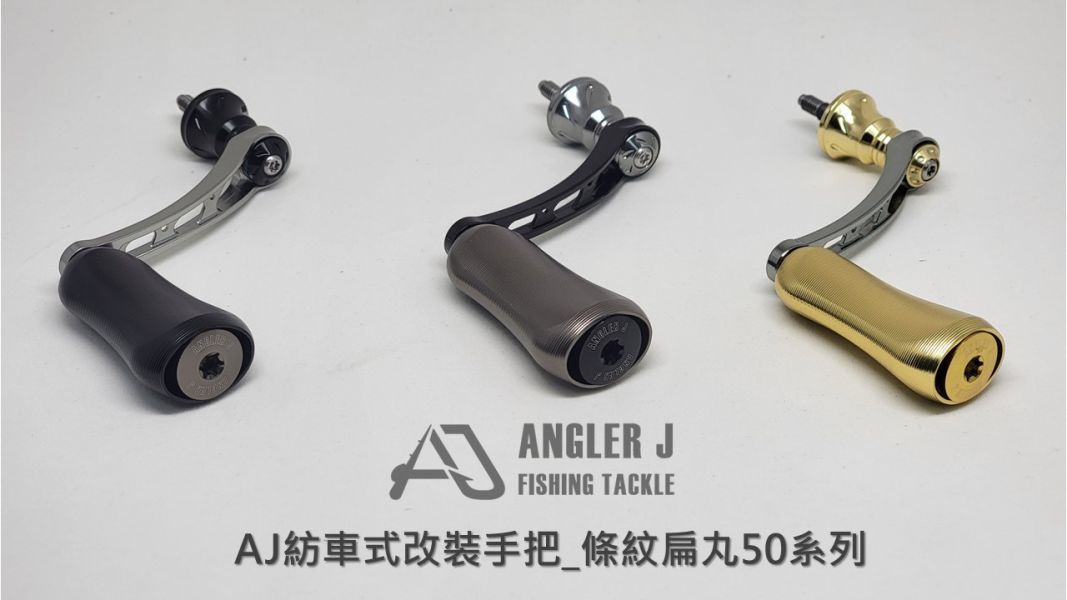 AJ紡車式改裝手把_條紋扁丸50系列 