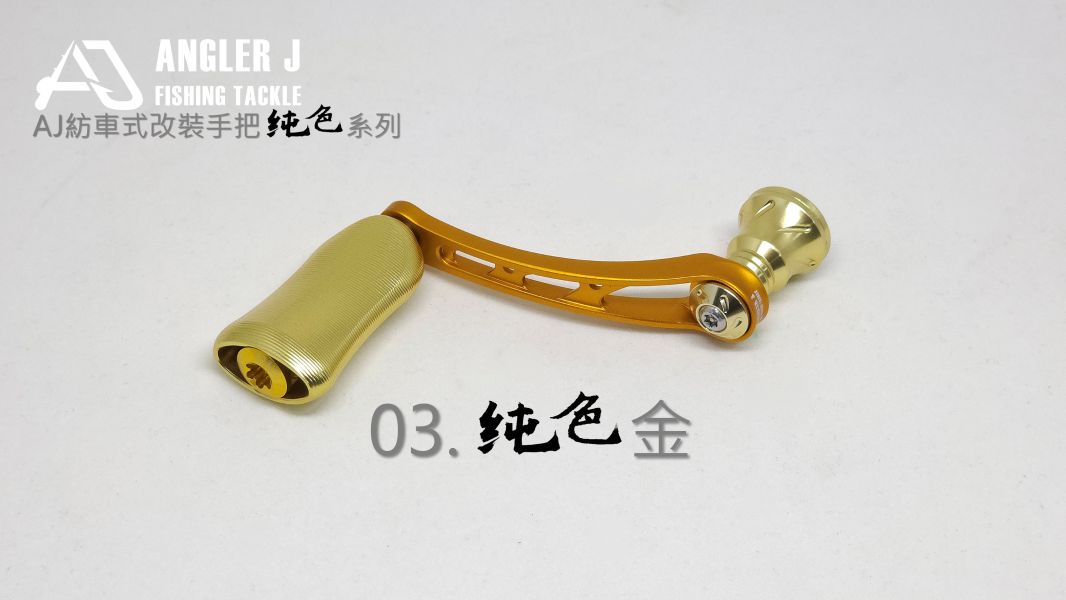 AJ紡車式改裝手把_純色系列 