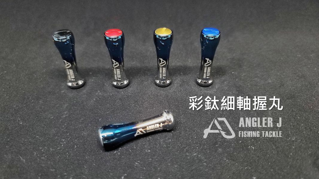 AJ彩鈦細軸握丸 